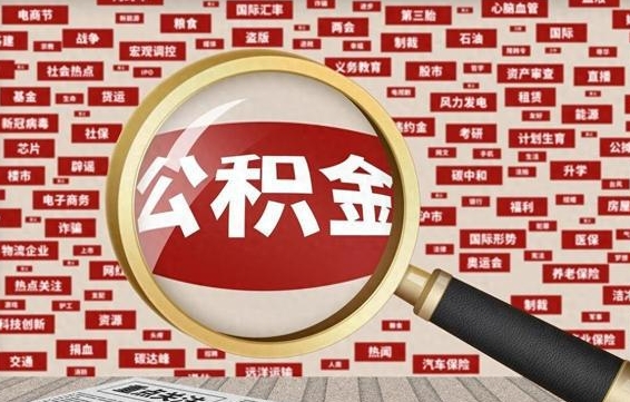 吉安房子提取公积金（房子提取公积金需要满足哪些条件）